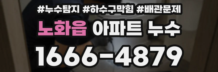노화읍 아파트 누수