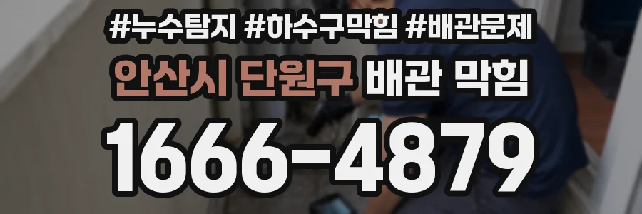 안산시 단원구 배관 막힘
