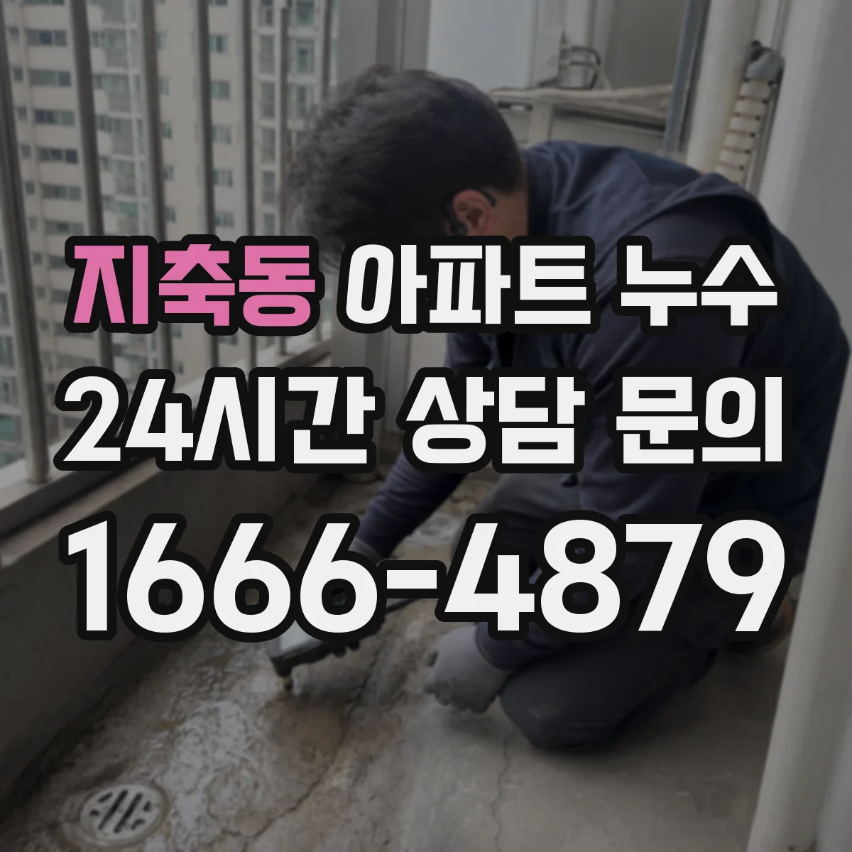지축동 아파트 누수