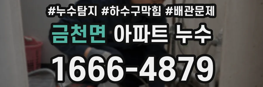금천면 아파트 누수