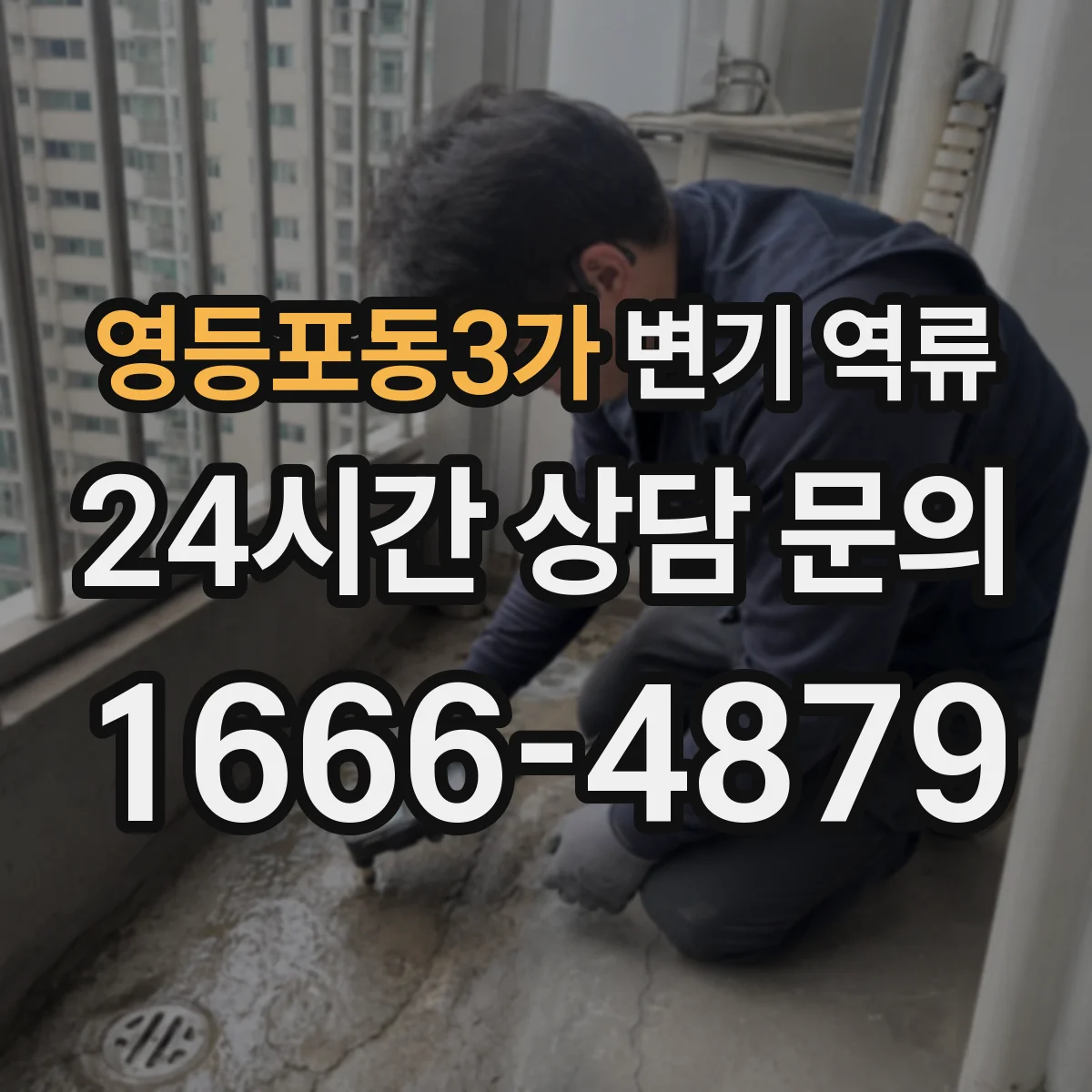 영등포동3가 변기 역류