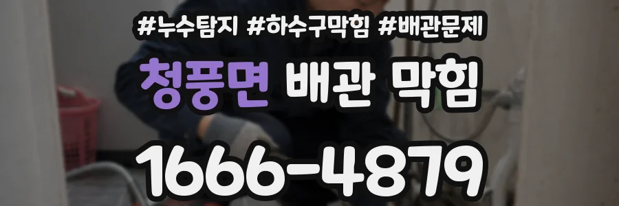 청풍면 배관 막힘