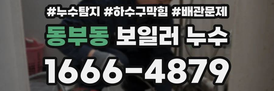 동부동 보일러 누수
