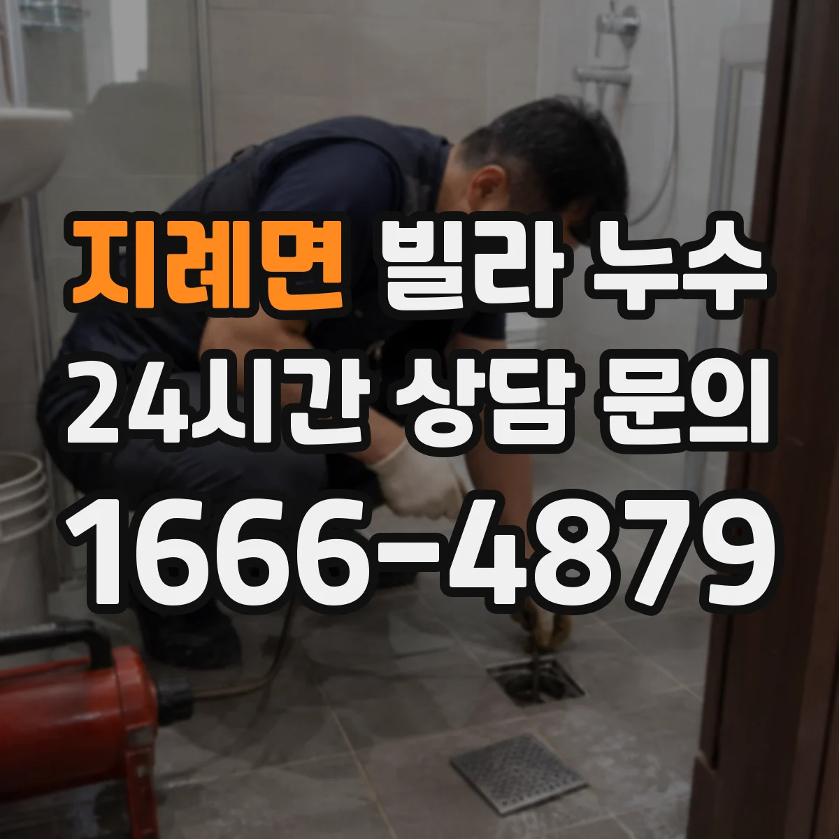 지례면 빌라 누수