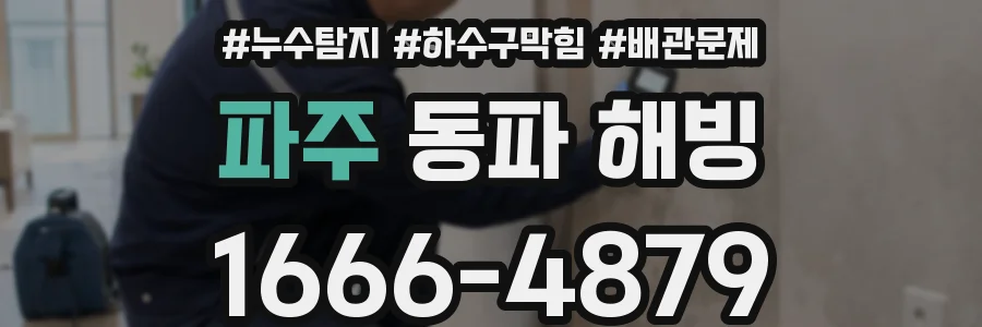 파주 동파 해빙