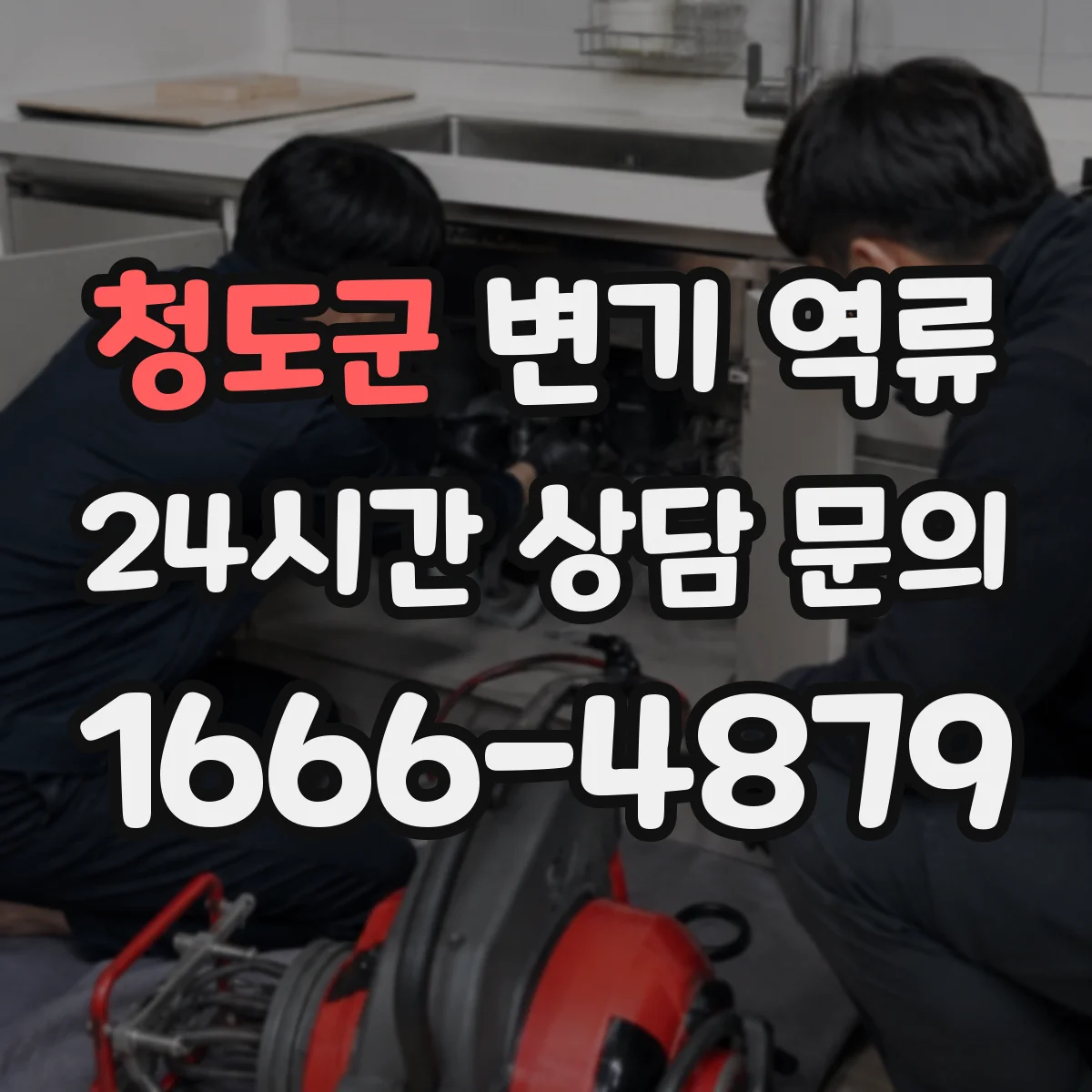 청도군 변기 역류