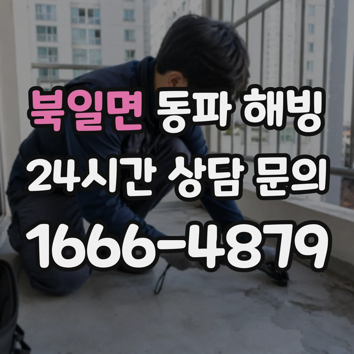 북일면 동파 해빙