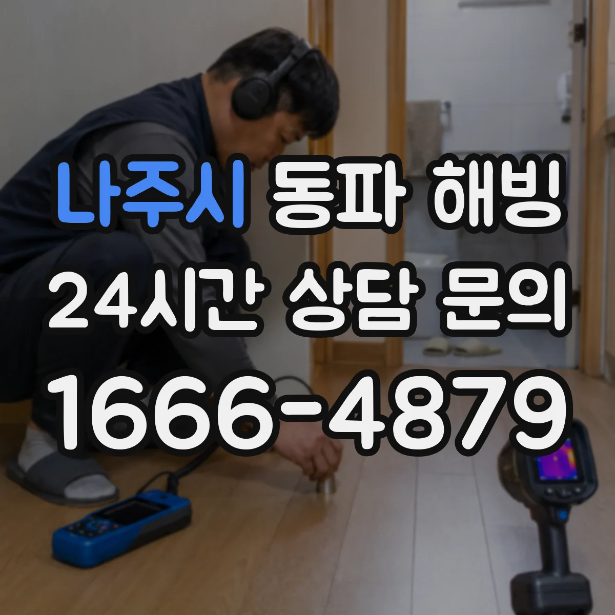 나주시 동파 해빙 직후 보일러 배관 이상 여부 확인