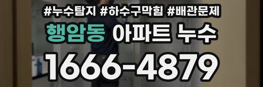 행암동 아파트 누수