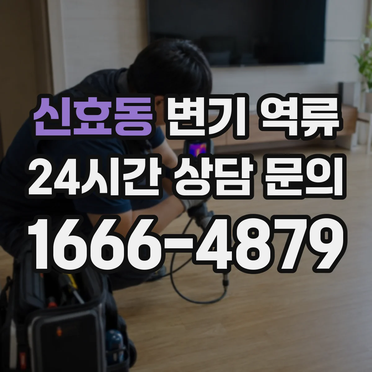 신효동 변기 역류