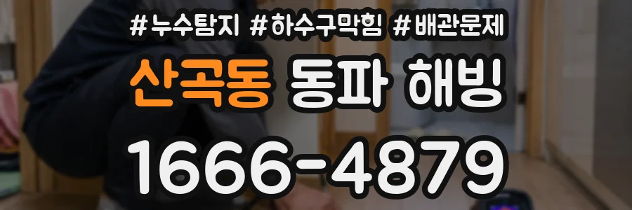 산곡동 동파 해빙