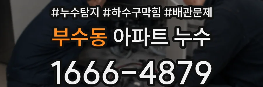 부수동 아파트 누수