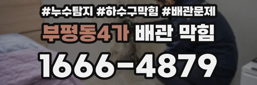 부평동4가 배관 막힘