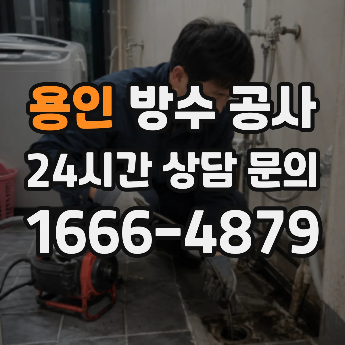 용인 방수 공사 결로 발생 구간 우선 처리 일정