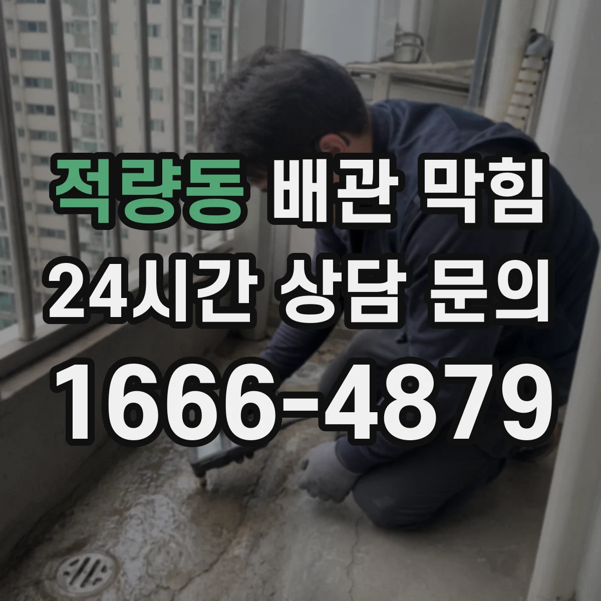 적량동 배관 막힘