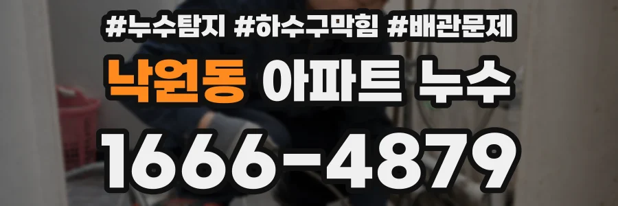 낙원동 아파트 누수