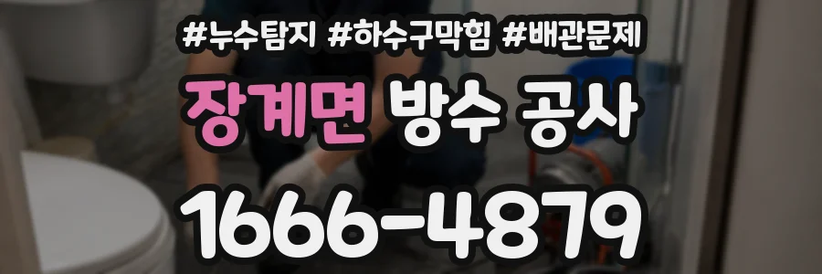 장계면 방수 공사