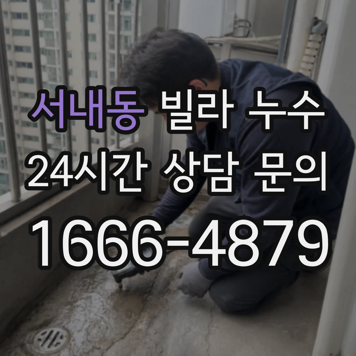 서내동 빌라 누수