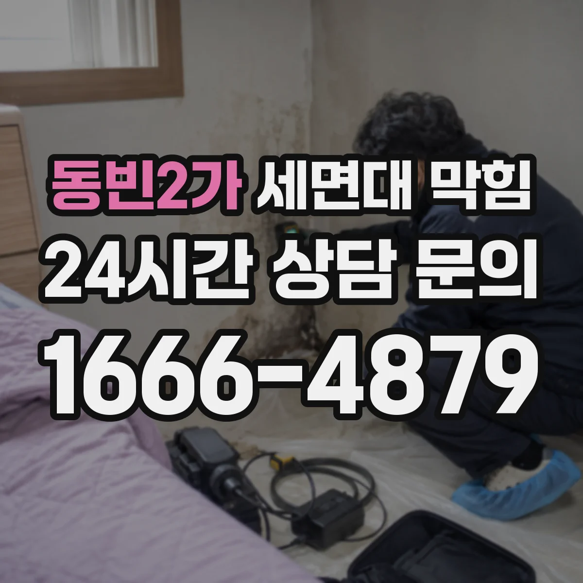 동빈2가 세면대 막힘