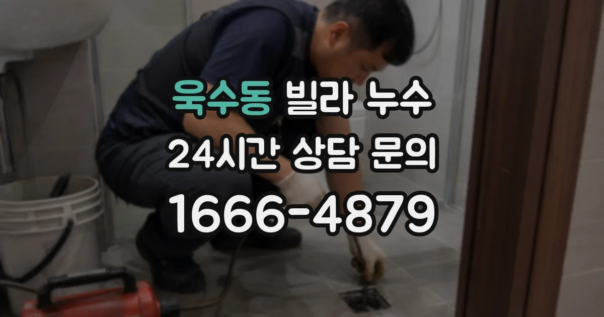 욱수동 빌라 누수