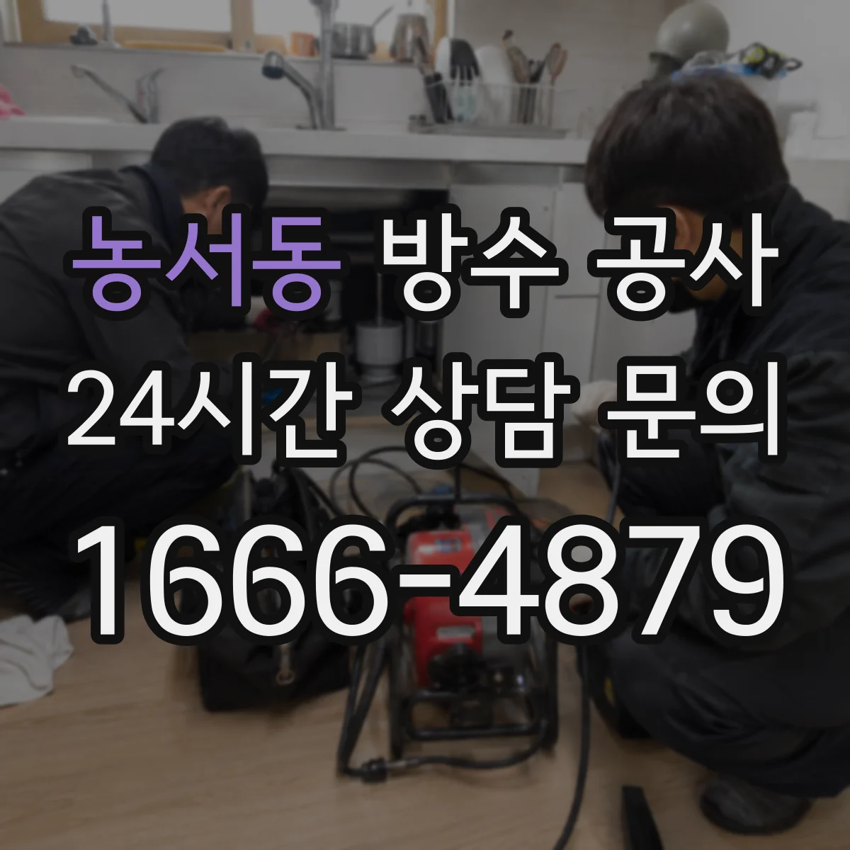 농서동 방수 공사