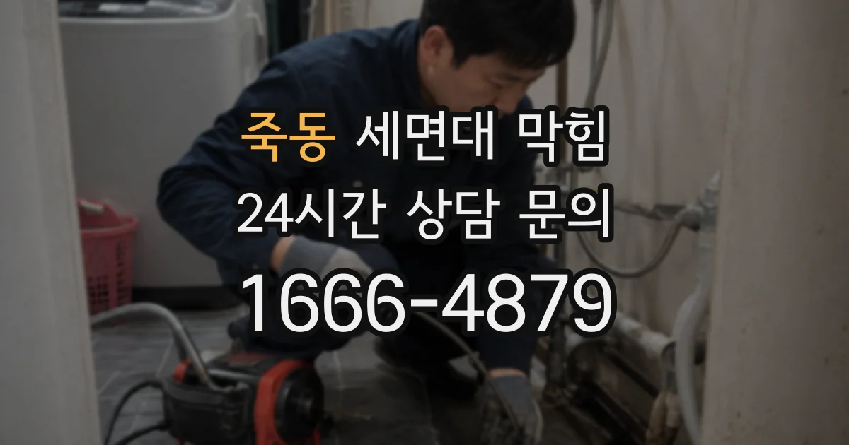 죽동 세면대 막힘