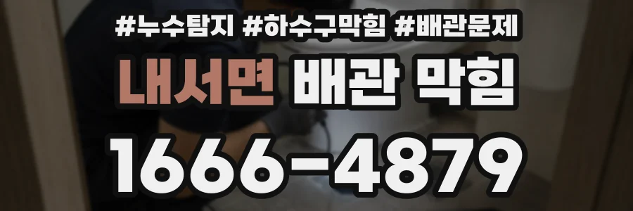 내서면 배관 막힘