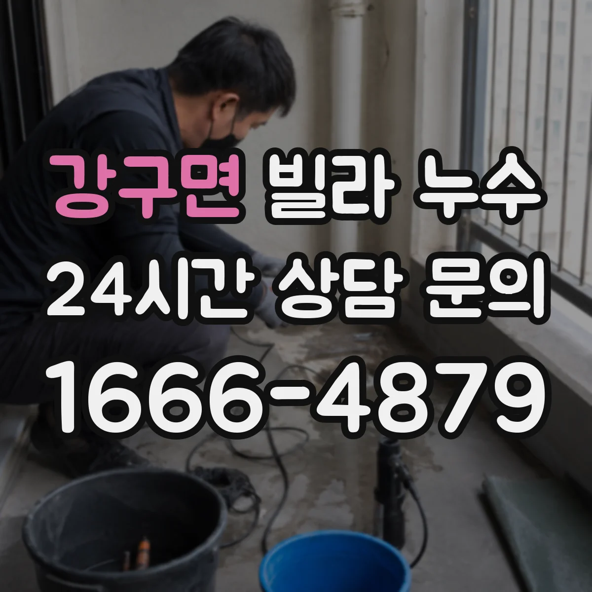 강구면 빌라 누수