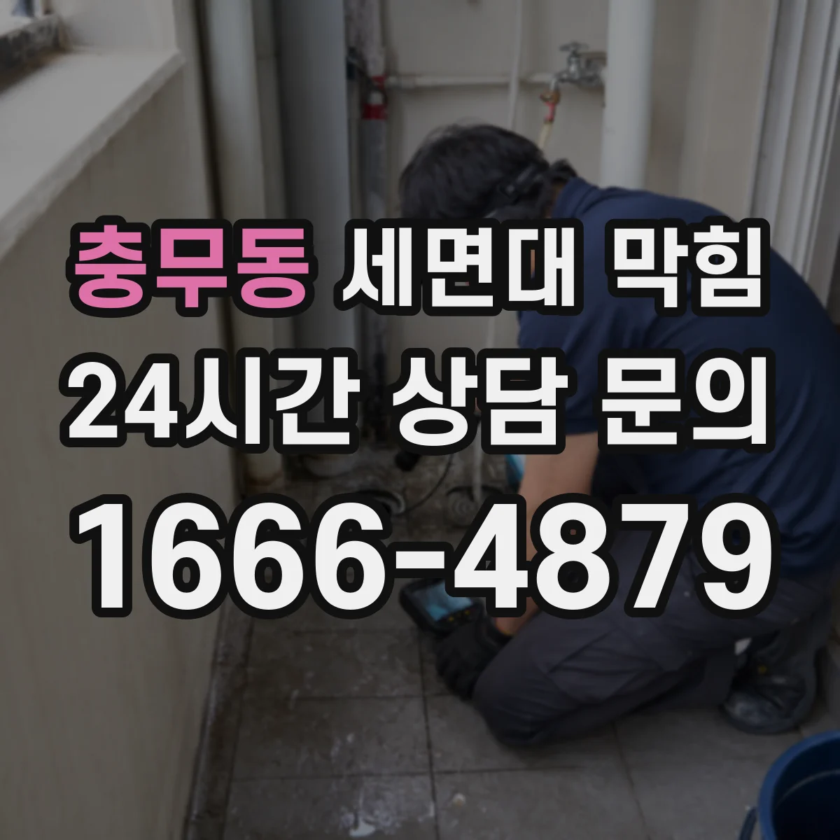 충무동 세면대 막힘