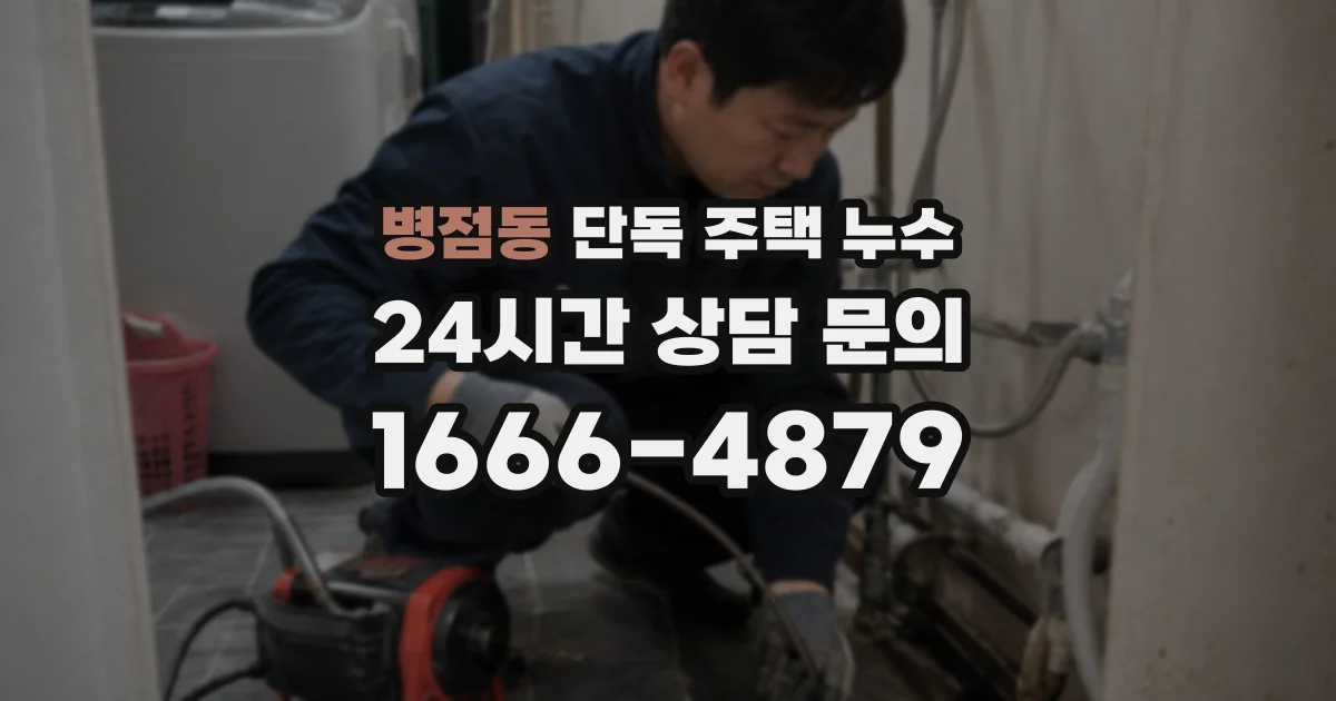 병점동 단독 주택 누수