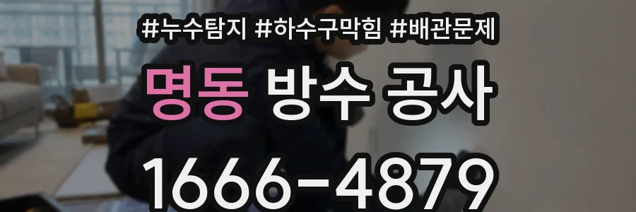 명동 방수 공사