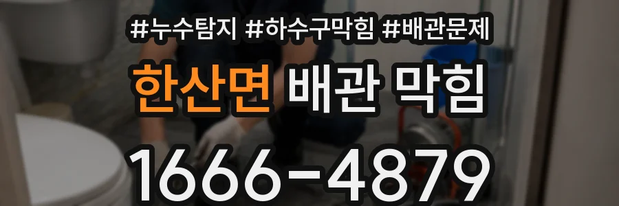 한산면 배관 막힘