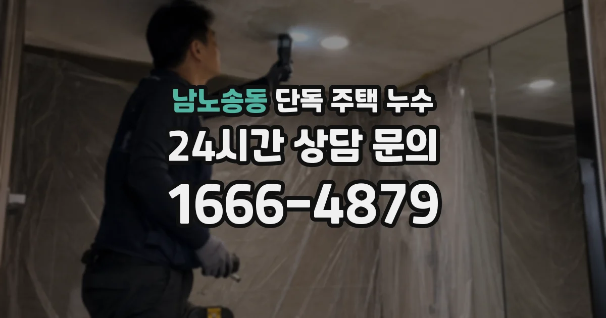 남노송동 단독 주택 누수