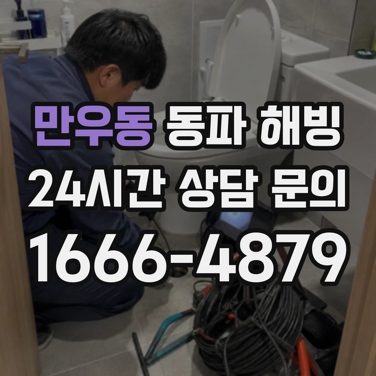 만우동 동파 해빙