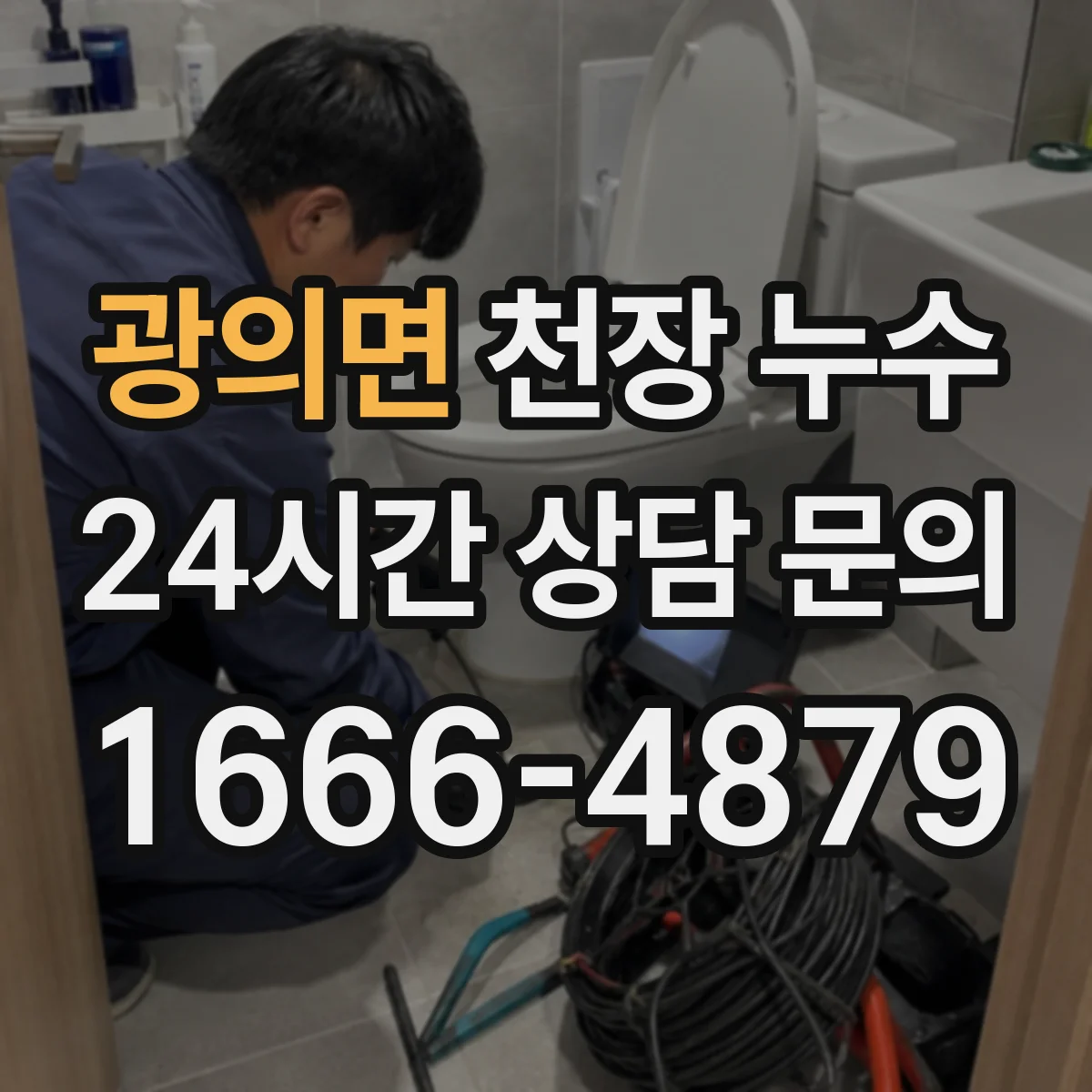 광의면 천장 누수