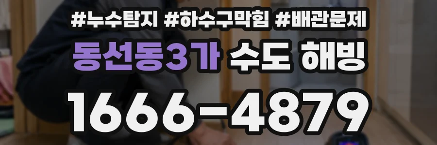 동선동3가 수도 해빙
