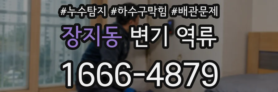 장지동 변기 역류
