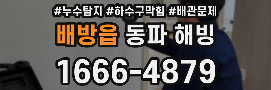 배방읍 동파 해빙