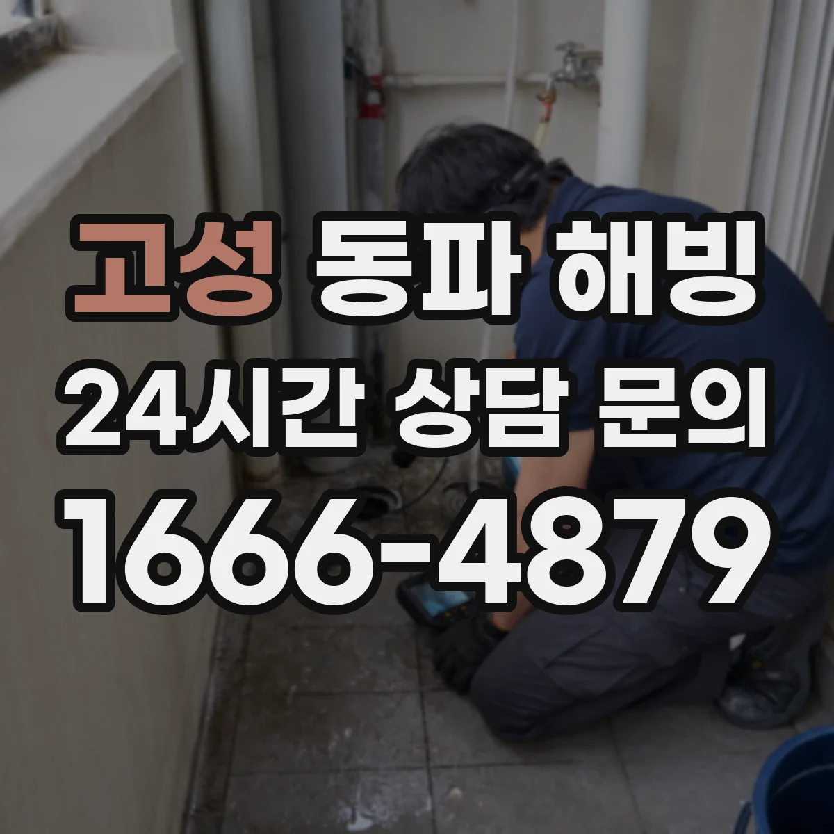 고성 동파 해빙 단수 중에도 수도계량기 관리하는 방법
