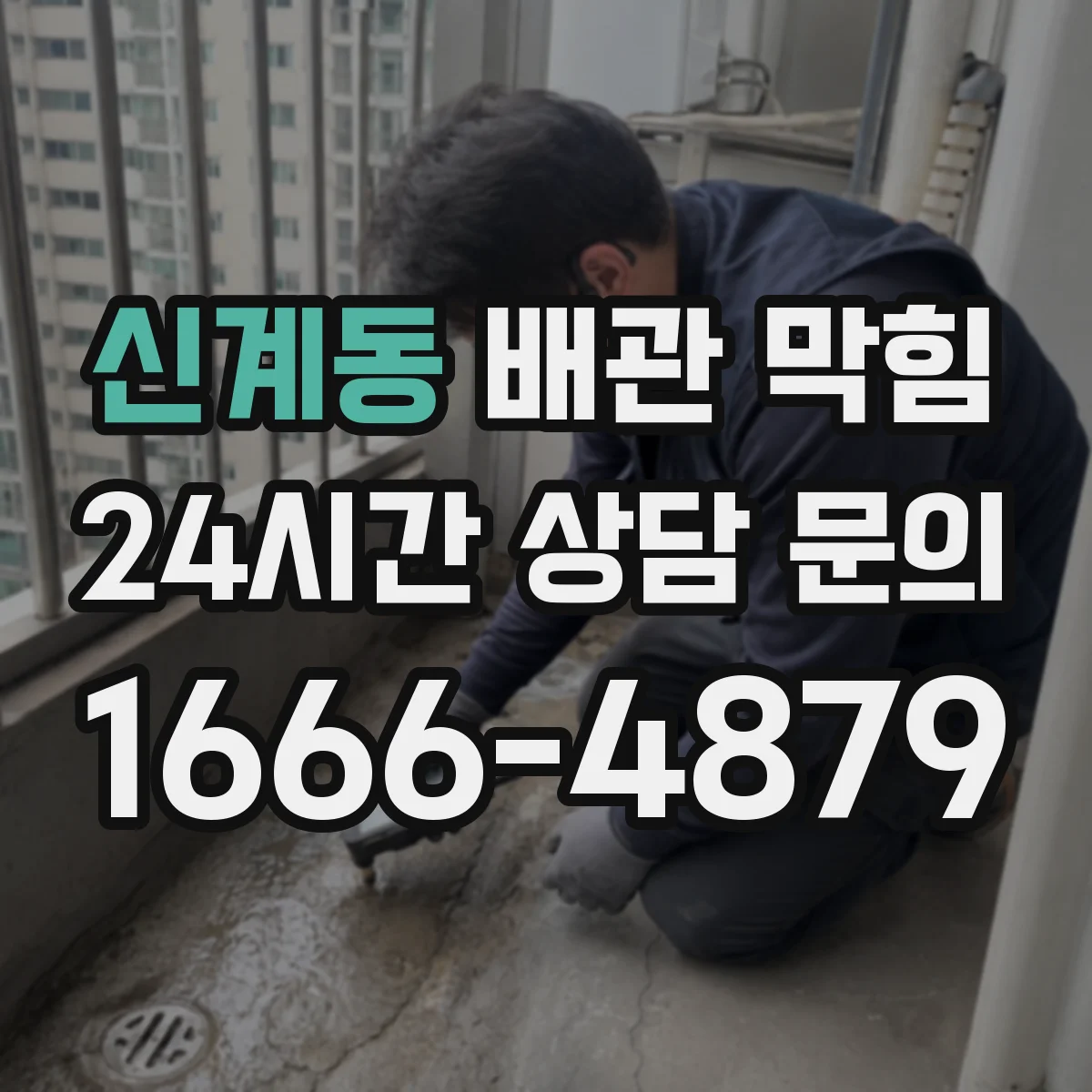 신계동 배관 막힘