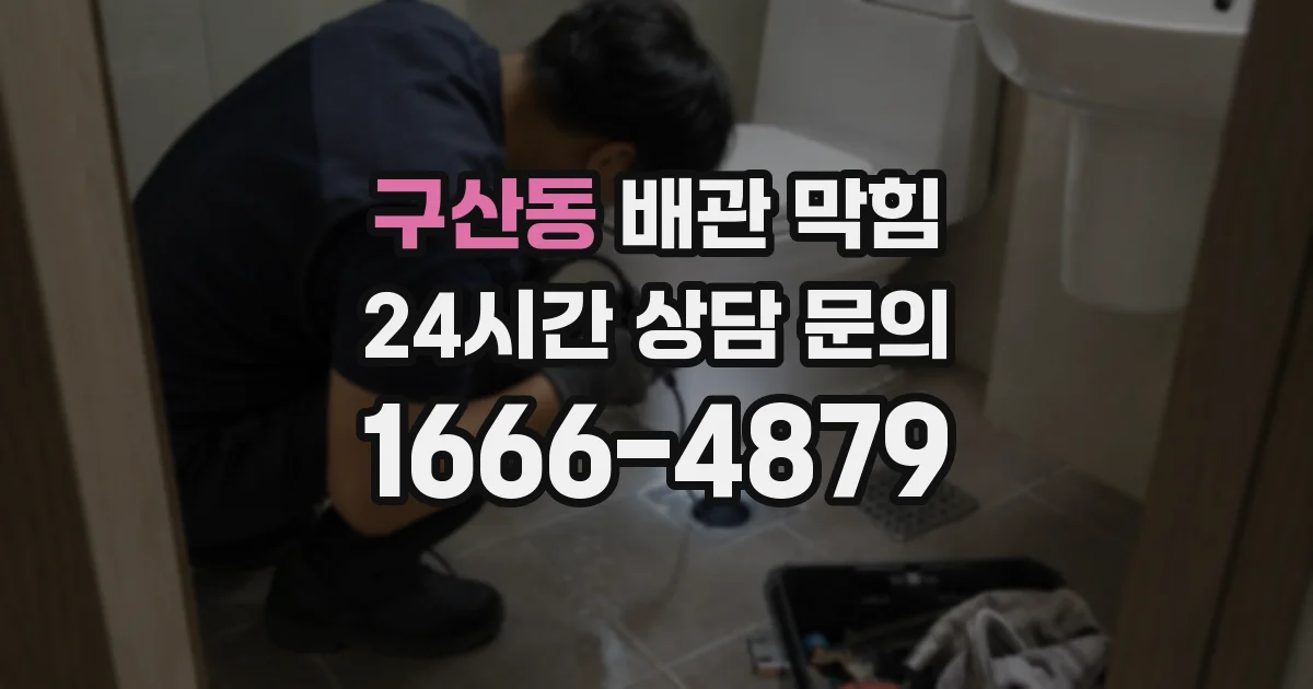구산동 배관 막힘