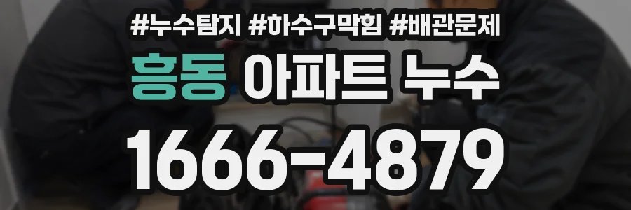 흥동 아파트 누수