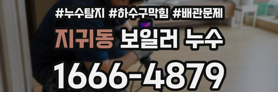 지귀동 보일러 누수