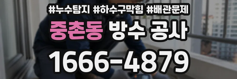 중촌동 방수 공사