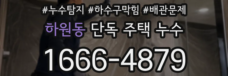 하원동 단독 주택 누수