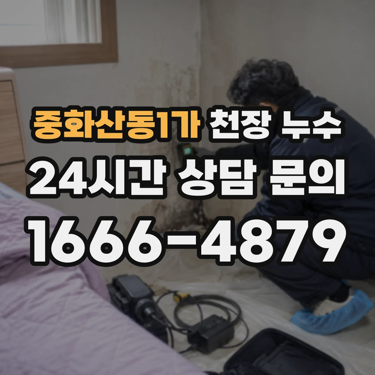 중화산동1가 천장 누수