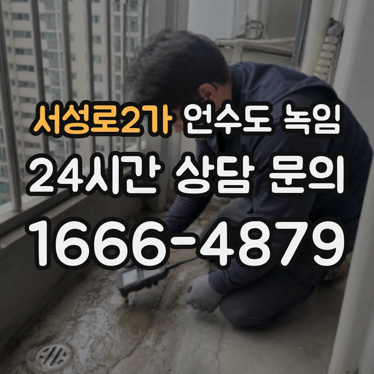 서성로2가 언수도 녹임