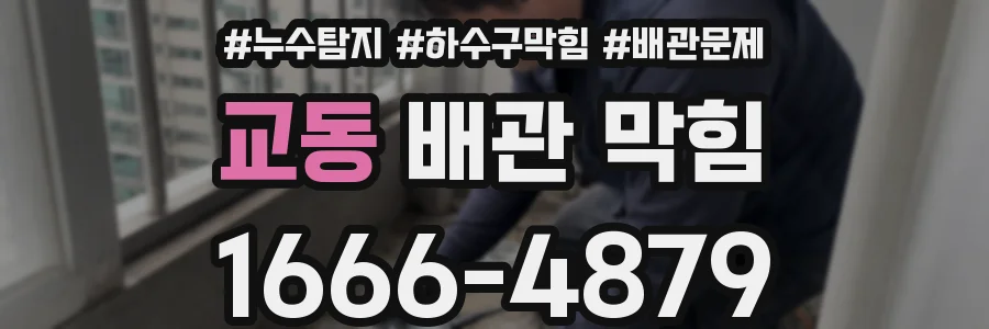 교동 배관 막힘