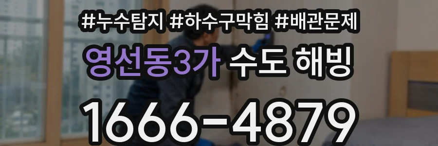 영선동3가 수도 해빙
