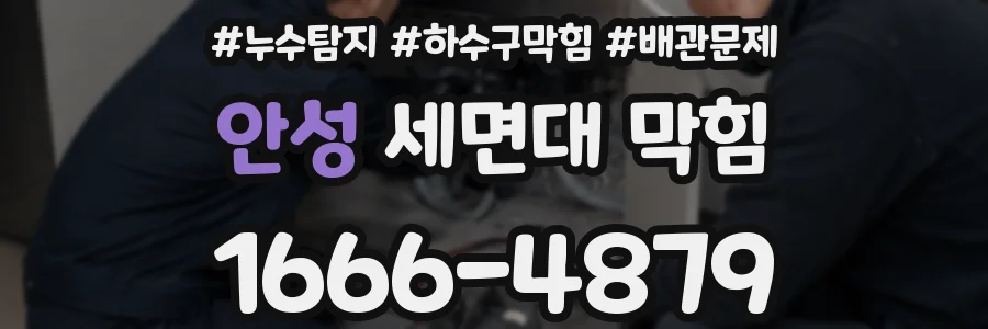 안성 세면대 막힘
